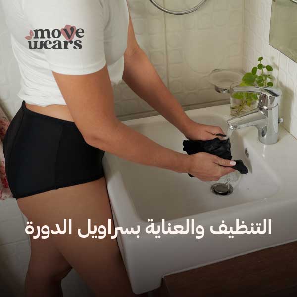 غسيل الملابس الداخلية