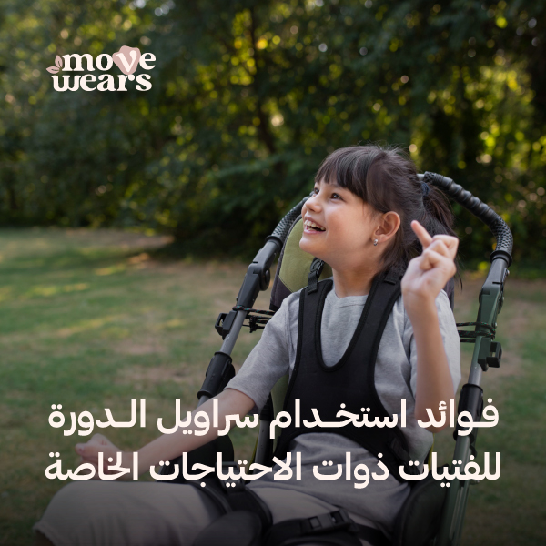 فوائد استخدام سراويل الدورة الشهرية للفتيات ذوي الاحتياجات الخاصة وكيف تساعدهم في التغلب على صعوبات الفوط الصحية العادية